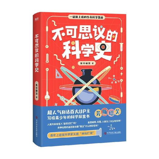不可思议的科学史 鬼谷藏龙 著 中科院神经所博士+B站百大UP主 一读就上瘾的生命科学简史 拓展青少年视野 科普读物 商品图1