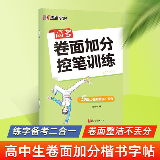 墨点字帖:控笔训练高考提高卷面分卷面加分字帖 商品图0