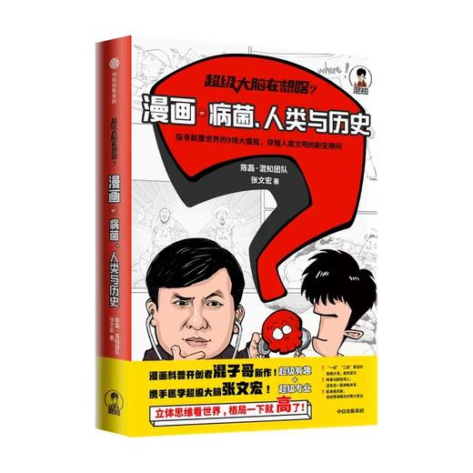 超级大脑在想啥 漫画病菌人类与历史 混子哥×张文宏 商品图0