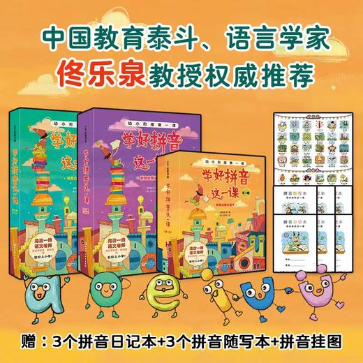 【拼音启蒙分级阅读】学好拼音这一课 全57册 名师编撰科学引导 适读4-8岁 商品图0