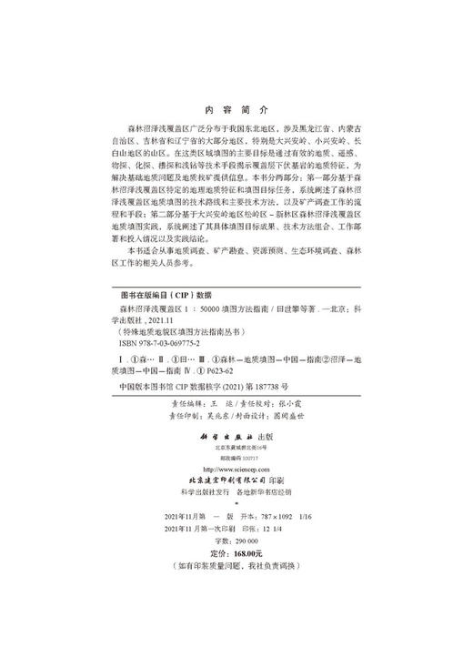 森林沼泽浅覆盖区1：50000填图方法指南/田世攀等 商品图2