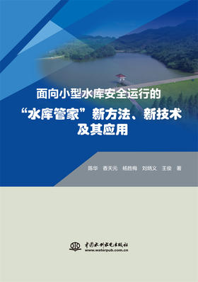 面向小型水库安全运行的“水库管家”新方法、新技术及其应用