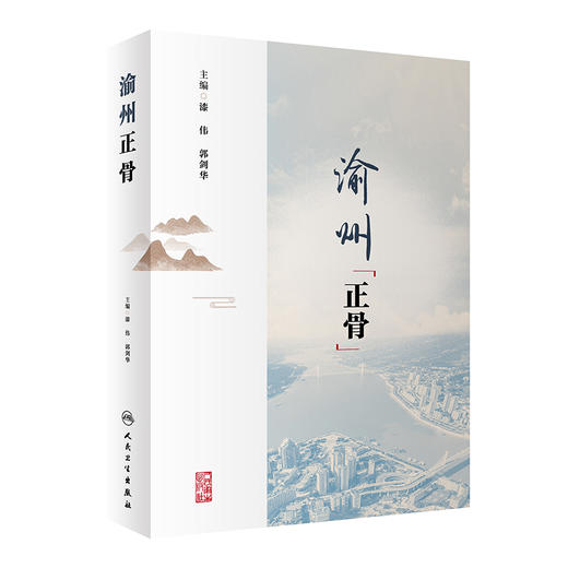 渝州正骨 漆伟 郭剑华 主编 中医骨科医疗技术药物器具 内外用药导引练功中医学术思想 人民卫生出版社9787117333467 商品图1