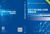 基于STM32的嵌入式系统原理及应用/何乐生等 商品缩略图2