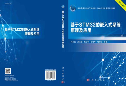 基于STM32的嵌入式系统原理及应用/何乐生等 商品图2