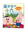 面包店的小六系列（共6册） 商品缩略图9