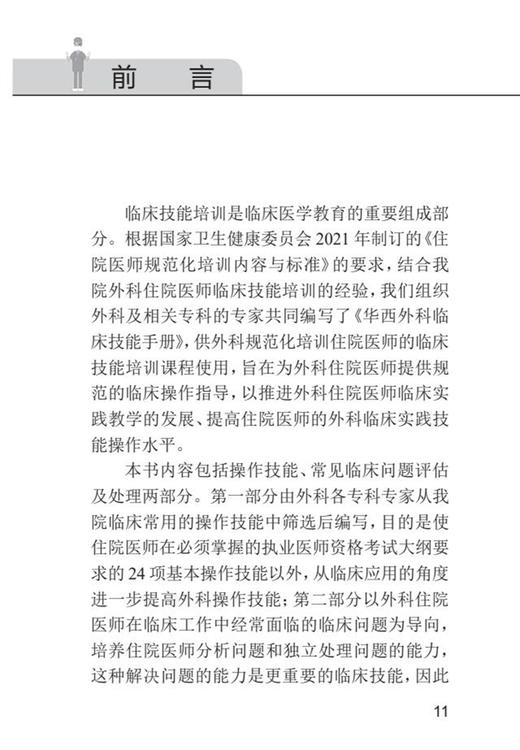 华西外科临床技能手册 外科住院医师培训必读 董强叶辉 外科常用临床实践技能操作流程评估处理 人民卫生出版社9787117332620 商品图2