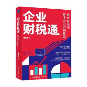 企业财税通 结合新税法解决企业的财税难题 臧晓辉 著 经济