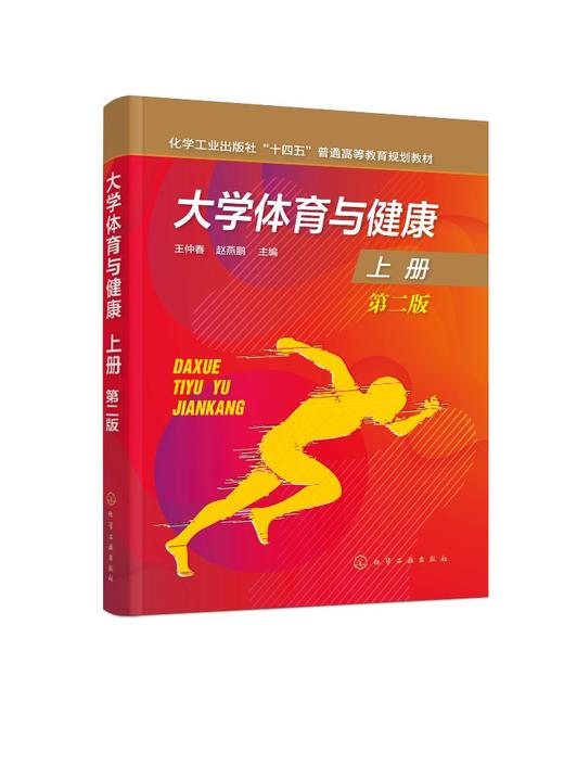 大学体育与健康.上册（王仲春）（第二版） 商品图0