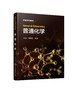 General Chemistry（王欣）（普通化学） 商品缩略图0