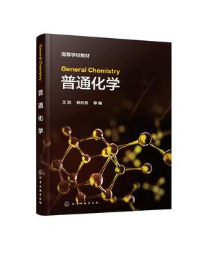 General Chemistry（王欣）（普通化学）