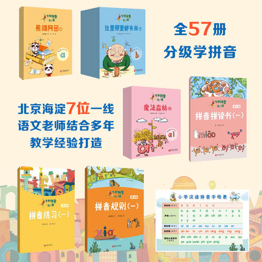 学好拼音这一课 全57册 名师编撰科学引导 适读4-8岁 商品图1