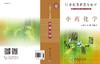 中药化学/石任兵，李祥 编 商品缩略图3