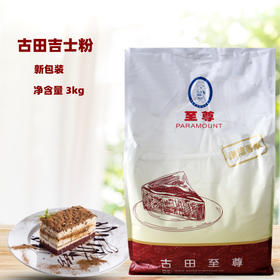 古田至尊牌吉士粉 3kg 袋装 布丁蛋挞 蛋糕面包 烘焙原料