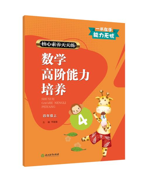 核心素养天天练 数学高阶能力培养 1~6年级上下册（人教版） 商品图3