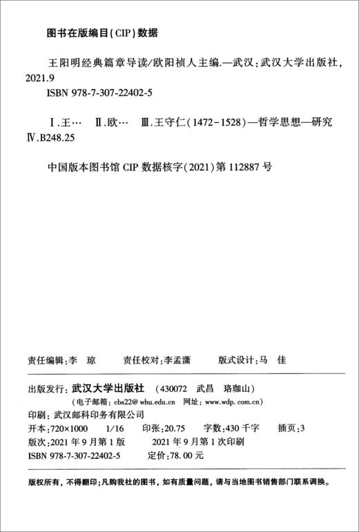 (仓发) 王阳明经典篇章导读/武汉大学出版社/9787307224025 商品图3