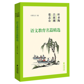 现货正版 叶圣陶吕叔湘张志公语文教育名篇精选 顾之川著 中小学语文课程写作阅读教材教学研究 福建教育出版社 教育书籍教师用书