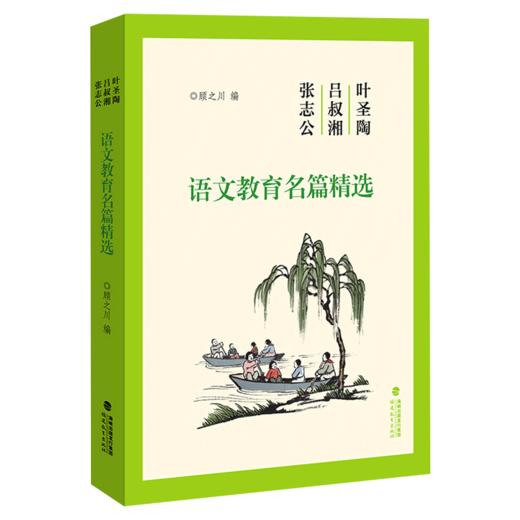 现货正版 叶圣陶吕叔湘张志公语文教育名篇精选 顾之川著 中小学语文课程写作阅读教材教学研究 福建教育出版社 教育书籍教师用书 商品图0