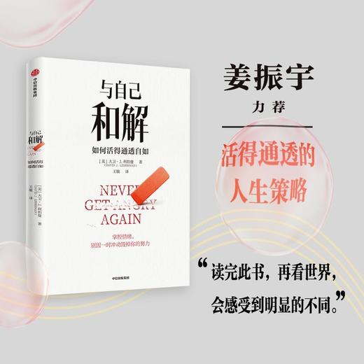 (仓发) 【姜振宇推荐】与自己和解 如何活得通透自如 大卫· J. 利伯曼 著 保持冷静、控制各种情境的心理策略 中信出版社/中信出版集团/[美]大卫·J.利伯曼/9787521735406 商品图0