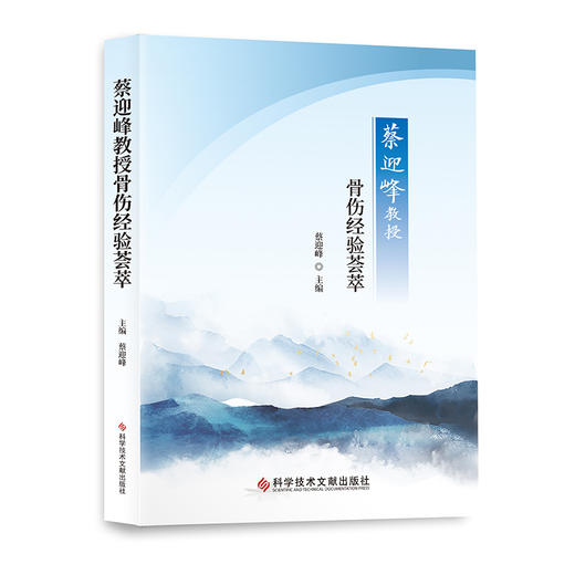 蔡迎峰教授骨伤经验荟萃  主编 蔡迎峰 文献出版 商品图0