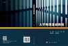 大学物理基础教程/马贺 王威 商品缩略图3