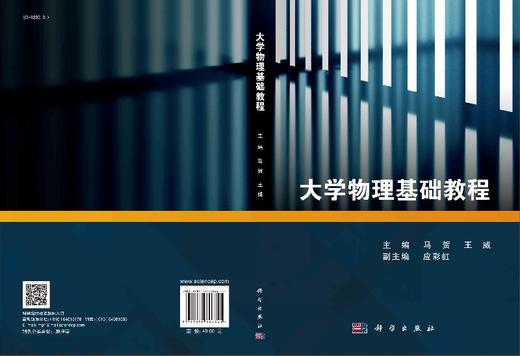 大学物理基础教程/马贺 王威 商品图3