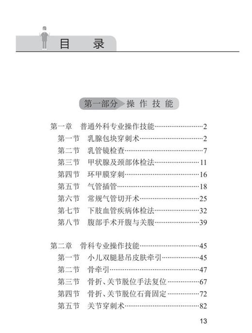 华西外科临床技能手册 外科住院医师培训必读 董强叶辉 外科常用临床实践技能操作流程评估处理 人民卫生出版社9787117332620 商品图3
