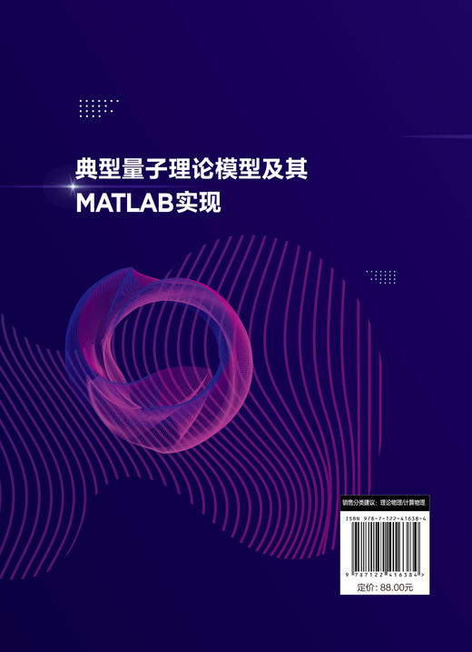 典型量子理论模型及其MATLAB实现 商品图1