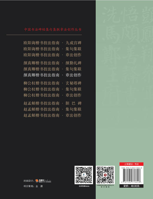 颜真卿楷书技法指南 . 章法创作 商品图2