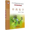 中药化学/石任兵，李祥 编 商品缩略图0