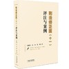 (仓发) 刑法修正案（十一）评注与案例/中国法制出版社/时延安，陈冉，敖博/9787521618136 商品缩略图0