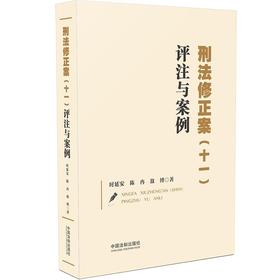 (仓发) 刑法修正案（十一）评注与案例/中国法制出版社/时延安，陈冉，敖博/9787521618136