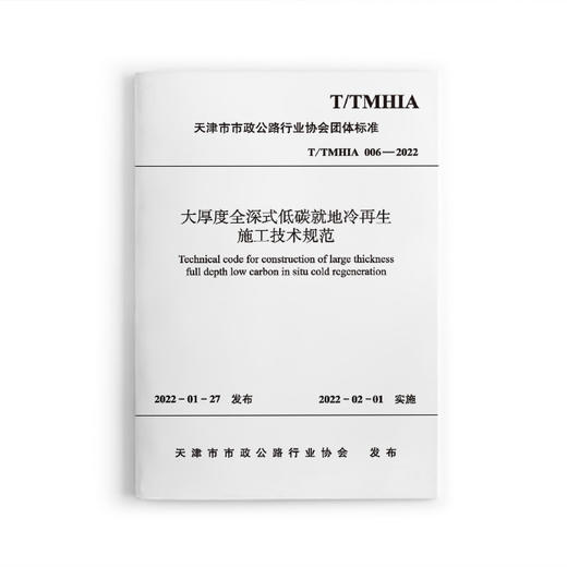 大厚度全深式低碳就地冷再生施工技术规范T/TMHIA006-2022 商品图0