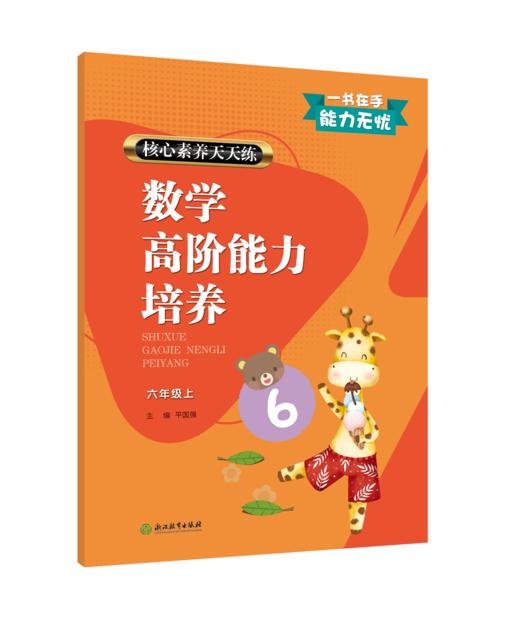 核心素养天天练 数学高阶能力培养 1~6年级上下册（人教版） 商品图5