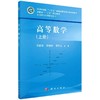 高等数学（上册）范益政 郑婷婷 陈华友 商品缩略图0