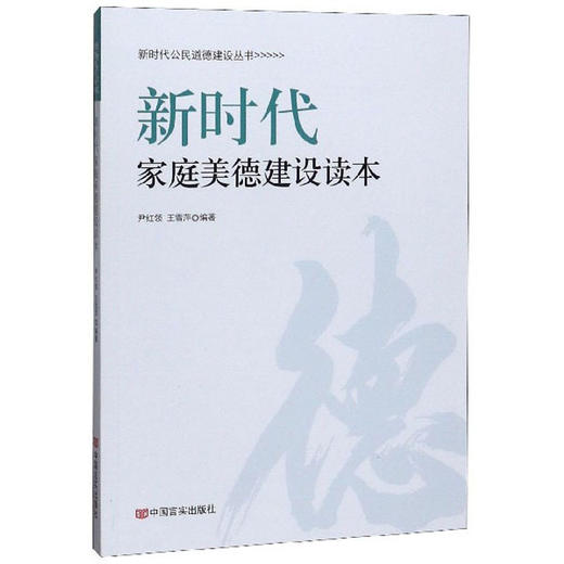 (仓发) 新时代家庭美德建设读本/新时代公民道德建设丛书/中国言实出版社/尹红领，王雪萍/9787517134350 商品图0