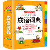 (仓发) 小学生多功能成语词典大全正版中华成语大词典近义反义词成语故事成语接龙现代汉语小学专用新华字典工具书/广东人民出版社/开心辞书研究中心/9787218126661 商品缩略图1