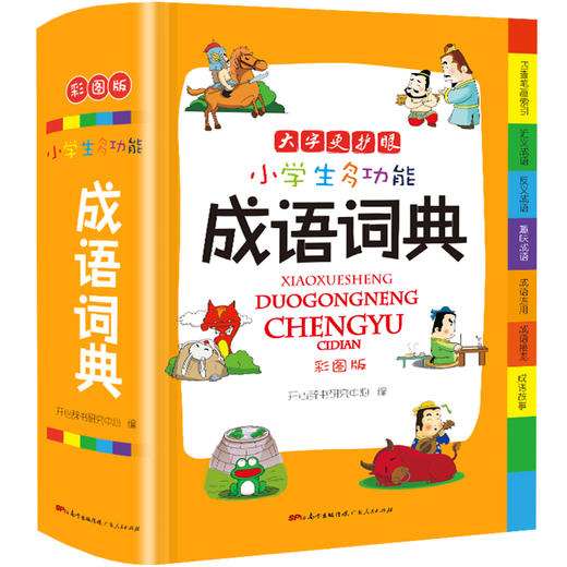 (仓发) 小学生多功能成语词典大全正版中华成语大词典近义反义词成语故事成语接龙现代汉语小学专用新华字典工具书/广东人民出版社/开心辞书研究中心/9787218126661 商品图1
