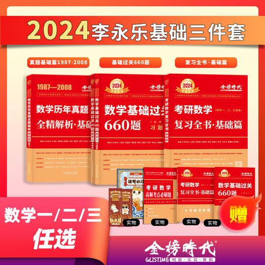李永乐2024考研数学复习全书基础篇660题数学一数学二数学三数1强化武忠祥基础过关严选题330题历年真题全精解析线性代数辅导讲义 商品图0