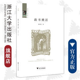 故书琐话(精)/三味书屋/赵国忠/责编:叶敏/浙江大学出版社/京城旧书界铁三角之一