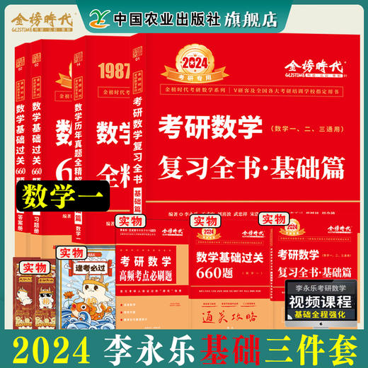 李永乐2024考研数学复习全书基础篇660题数学一数学二数学三数1强化武忠祥基础过关严选题330题历年真题全精解析线性代数辅导讲义 商品图4