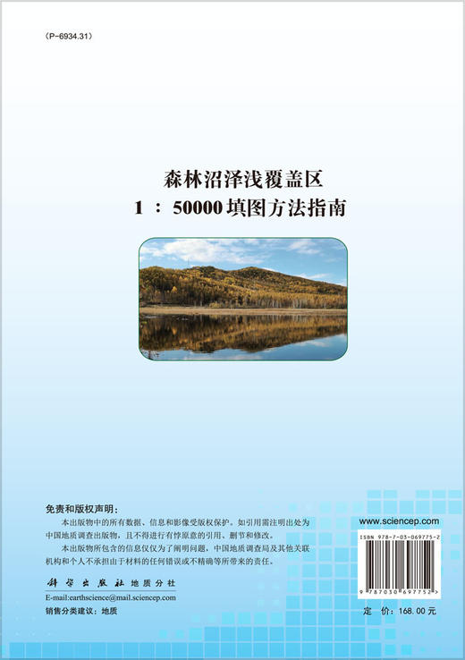 森林沼泽浅覆盖区1：50000填图方法指南/田世攀等 商品图1