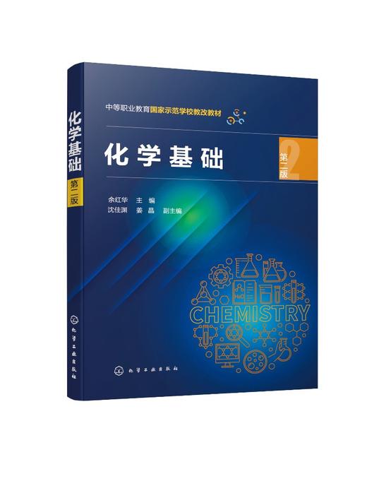 化学基础（余红华  ）（第二版） 商品图0