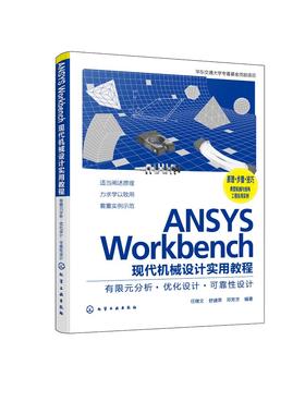 ANSYS Workbench现代机械设计实用教程：有限元分析·优化设计·可靠性设计