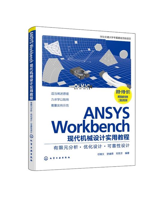 ANSYS Workbench现代机械设计实用教程：有限元分析·优化设计·可靠性设计 商品图0