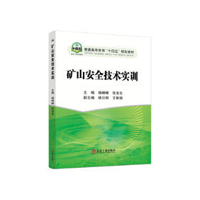 矿山安全技术实训/杨峰峰，张光生主编
