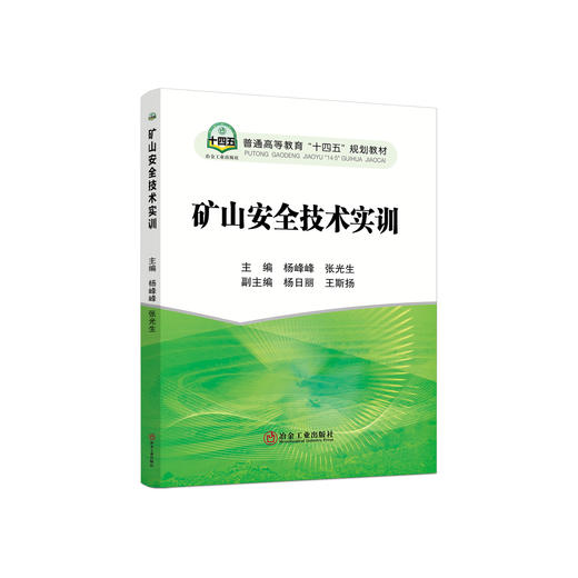 矿山安全技术实训/杨峰峰，张光生主编 商品图0