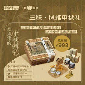 三联·中秋  宋韵竹编礼盒