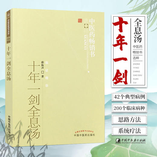 正版包邮   十年一剑全息汤/中医药书选粹 9787513207515 中国中医药出版社 商品图0