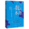 现货正版 数说本源 小学数学核心素养培养例谈 蓝作坤 小学数学教学教师用书培养孩子的数学思维模式 教学参考资料 福建教育出版社 商品缩略图0